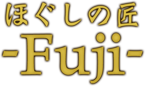 ほぐしの匠 Fuji
